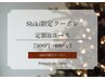 Shiki.限定◎定額Bコース7300円→6800円
