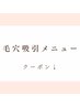 ↓↓《毛穴吸引メニュー》クーポン↓↓※このクーポンからご予約は出来ません