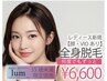 【U34】レディース脱毛 全身脱毛（顔・VIOあり）¥6,600