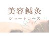 【むくみ/くすみ改善コース】美容鍼30本＋ヘッド＋首マッサージ 《計60分》