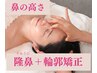 《鼻の高さがほしい方》隆鼻+輪郭・小顔矯正40分13200→9900【美鼻/小顔】