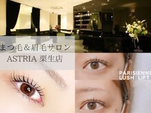 アストリア 栗生店(ASTRIA)の雰囲気（まつ毛から眉毛迄当店にお任せください！）