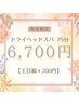 【再来】スタッフオススメ！頭痛・不眠緩和ヘッドスパ75分【土日祝＋200円】