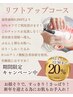【リフトアップコース】通常価格¥8200の20％オフ♪年齢肌のお悩みに