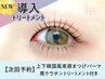 【次回予約★5%OFF】上下韓国束感まつげパーマ＋黒ケラチン導入Tr【￥8758】