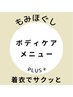  ↓↓《もみほぐしボディケアメニュー》↓↓