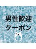 男性も歓迎クーポンはこの下から↓
