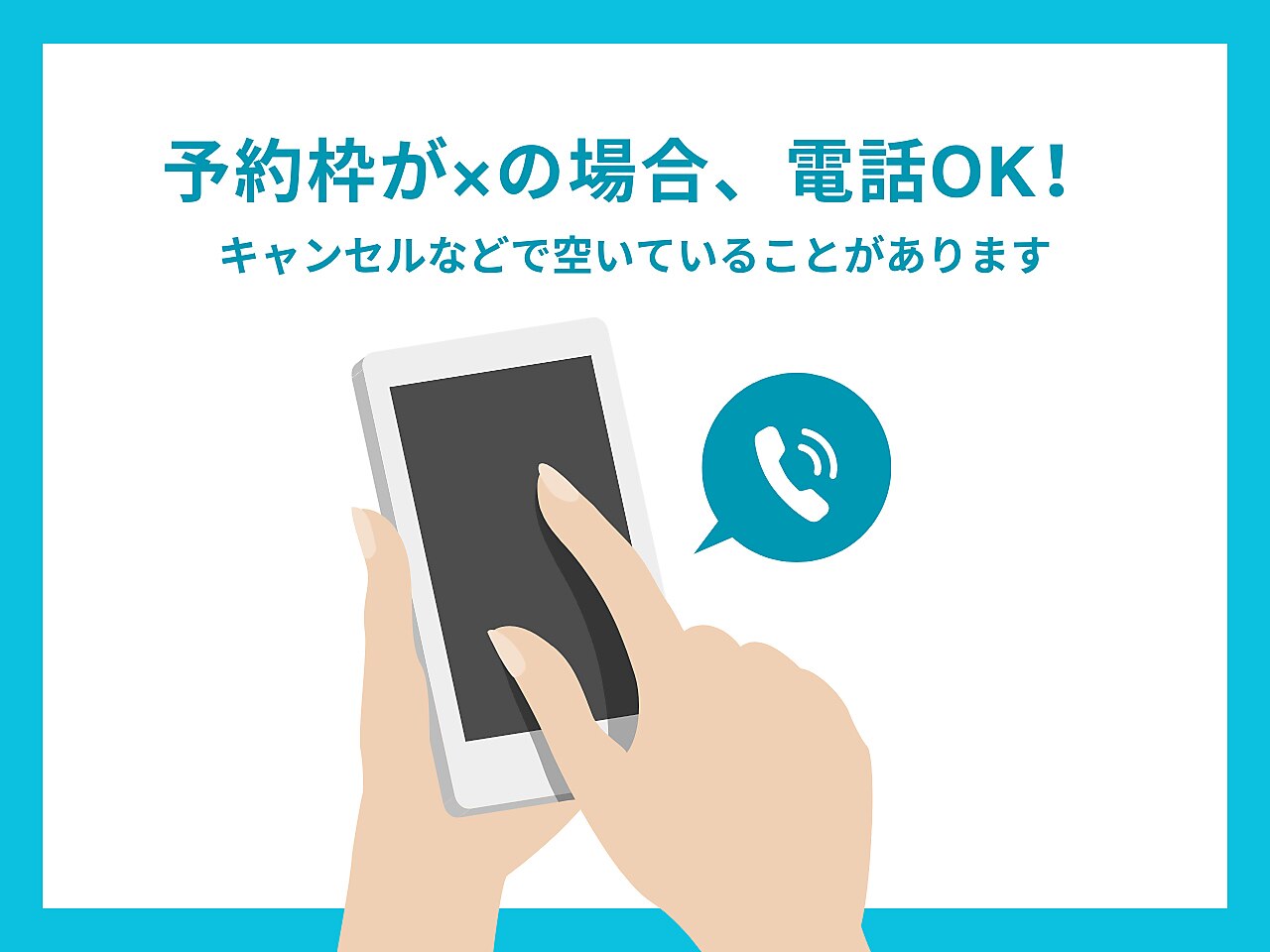 ご予約が×でもお電話の場合、お取りできる可能性がございます♪