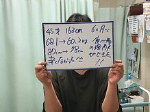 杉本接骨鍼灸院/52歳　161cm　63.8→55.7kg