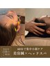 【お顔の悩みケアに！】美容鍼×部分鍼灸×ドライヘッドスパ　60分
