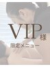 VIP様限定極楽メニュー130分￥15100