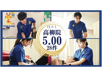 ビバ骨盤整体院 高柳院(VIVA鍼灸接骨整体院)
