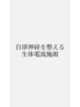 【おススメ】自律神経を整える生体電流施術70分