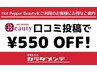 口コミ投稿★次回割引　550円OFF