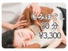 【もみほぐし】スキマ時間にお身体の疲れもスッキリ30分¥3,300