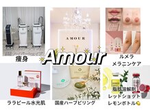 アムール(Amour)