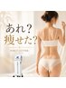 Ａ【全身130分】あれ？痩せた？と言われる発汗痩身
