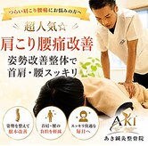 あき鍼灸整骨院