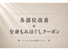 ↓ 各部位改善+全身もみクーポン ↓(このクーポンでは予約できません)