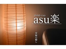 アスラク(asu楽)