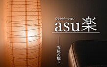 アスラク(asu楽)
