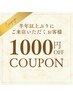 半年以上ぶりにご来店されるお客様1000円オフクーポン