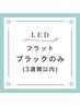 3週間以内LED【お付け替え】ブラックのみ 120本装着￥8000♪