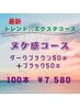 新・ヌケ感コース☆フラットダークブラウン（50本）+ブラック（50本）￥7580