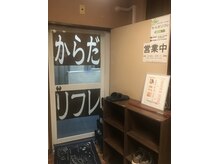 からだリフレ