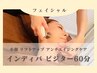 【インディバトリートメント】フェイシャル 60分ビジター16500円