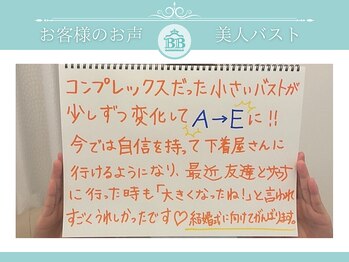 美人バスト 千葉店/お客様のお声♪【バストアップ】