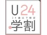 【学割U24】ご新規様☆お好きな、お試しメニューから10%OFF
