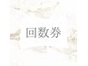 ◆ここからは回数券メニューとなります◆