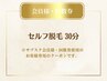 《会員様・回数券》セルフ脱毛 30分