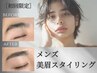 【初回限定】　メンズ美眉スタイリング(間引き込)　通常価格 ￥6,600