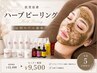 【先着5名様/限定価格】 本気の肌質改善ハーブピーリング 症例モニター