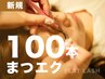 【新規】軽くて持ちが良い!フラットラッシュ100本【￥11,000⇒￥6,600】