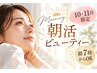 【10・11月限定★お試し】朝7時からOK♪朝活ビューティー