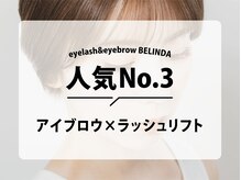 ベリンダ 表参道(BELINDA)/人気NO.3メニュー★