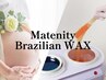 マタニティ【ブラジリアンワックス脱毛】（安定期から可能）※最終18:00