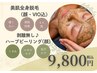 【脱毛×ハーブ】全身脱毛(顔VIO込)+剥離無し☆ハーブピーリング(顔)¥9800