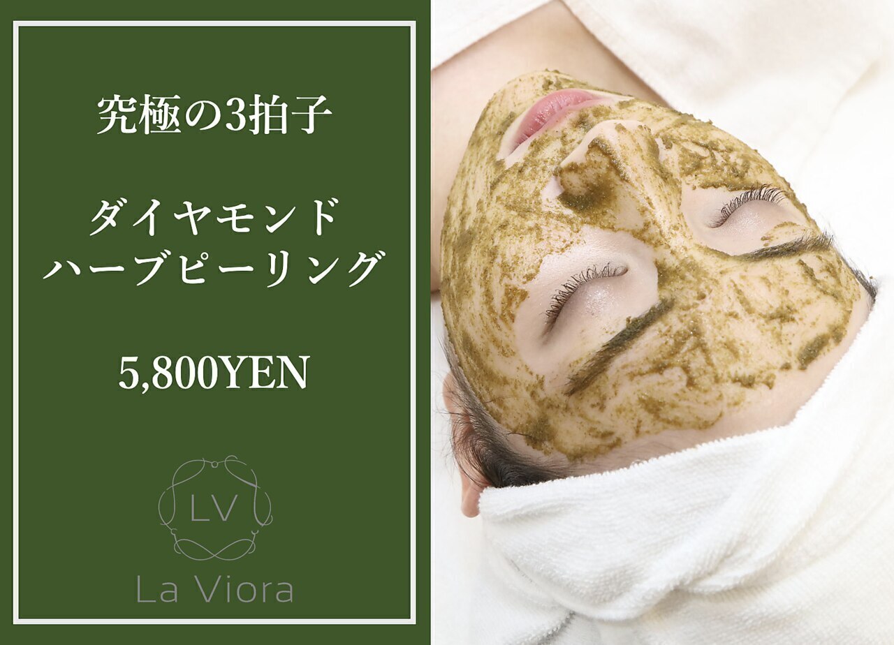 【究極の三拍子】ダイヤモンドハーブピーリング　￥5,800　[毛穴/ニキビケア]