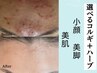 小顔コルギ(頭蓋骨,顔)+剥けないハーブピーリング50分 
