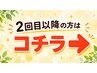 【2回目以降】　￥4800