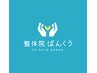【整体９０分】口コミ投稿で次回500円OFF｜何度でも使えます。