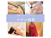 美顔アンドリラクゼーションルーム ソワン沙季