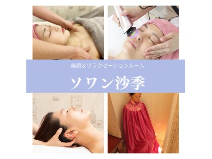 美顔アンドリラクゼーションルーム ソワン沙季の写真