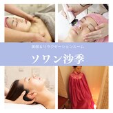美顔アンドリラクゼーションルーム ソワン沙季