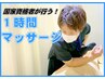 【60分マッサージ・既存の方も◎】肩こり・腰痛、ドライヘッドスパ付き♪