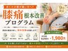 【歩くたびに膝が痛い方へ!!】★膝痛根本改善プログラム8250円→1980